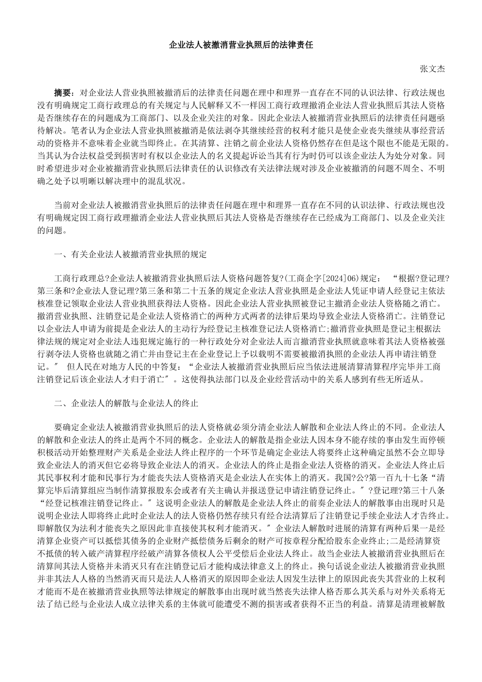 企业法人被吊销营业执照后的法律责任_第1页