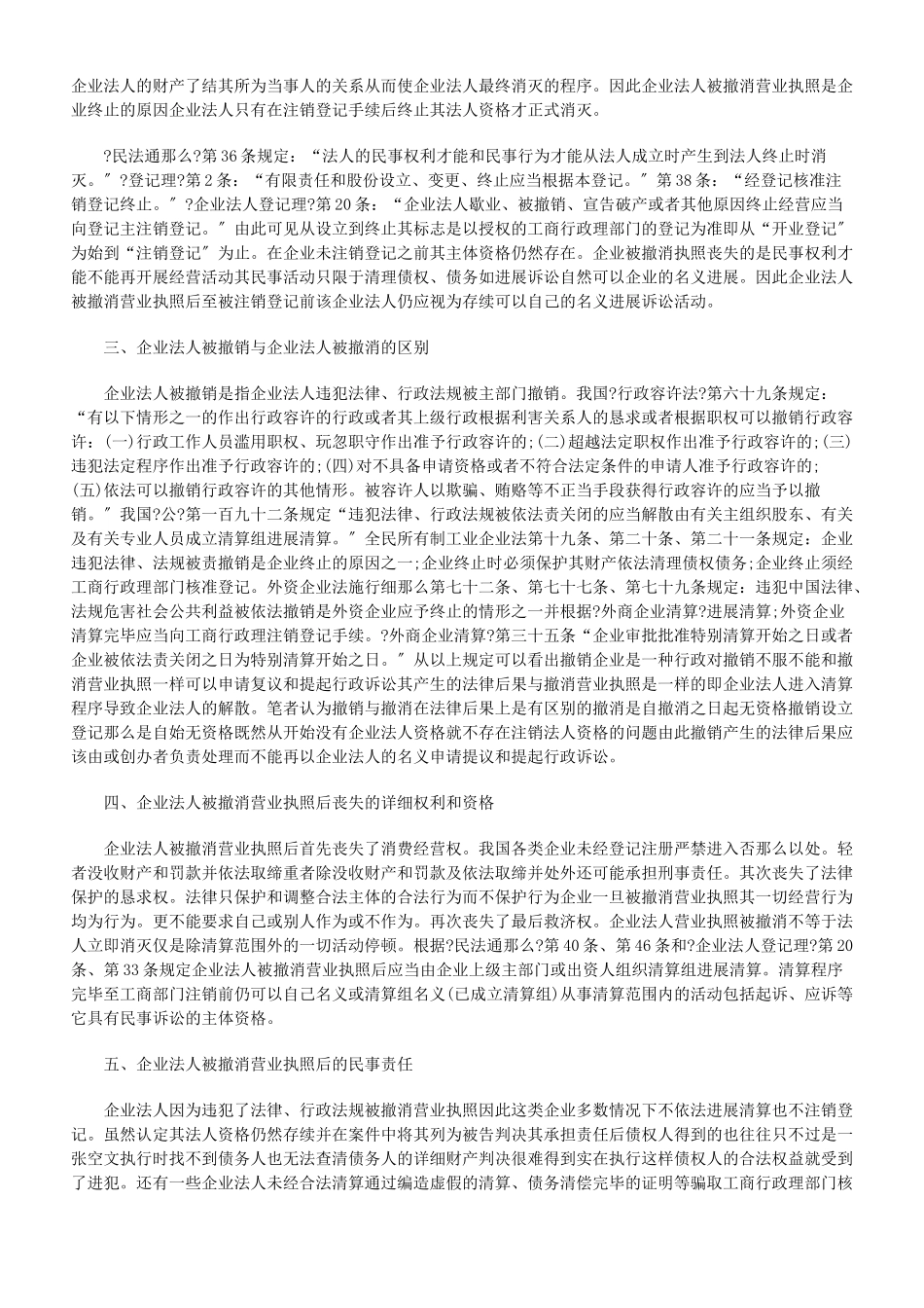 企业法人被吊销营业执照后的法律责任_第2页