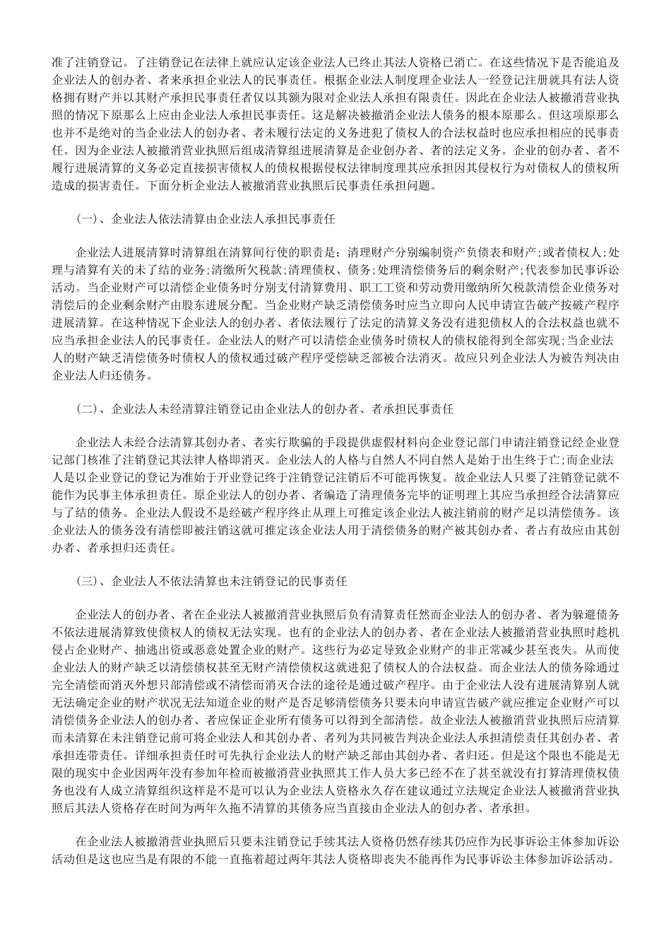 企业法人被吊销营业执照后的法律责任_第3页