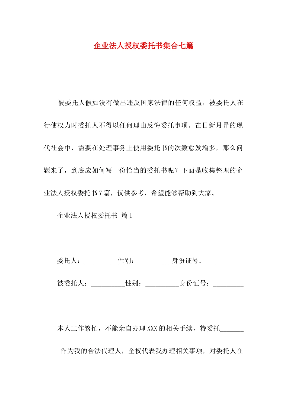 企业法人授权委托书集合七篇_第1页
