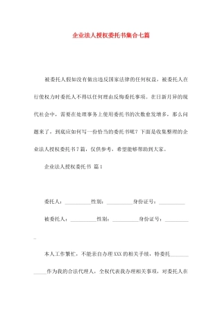 企业法人授权委托书集合七篇