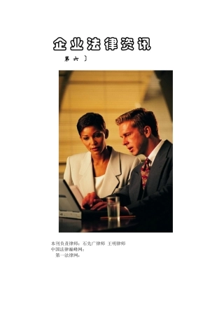 企业法律资讯第六期