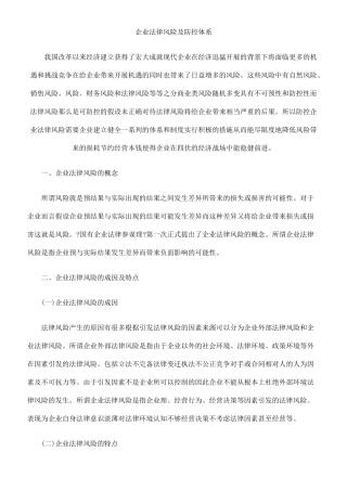 企业法律风险及防控体系
