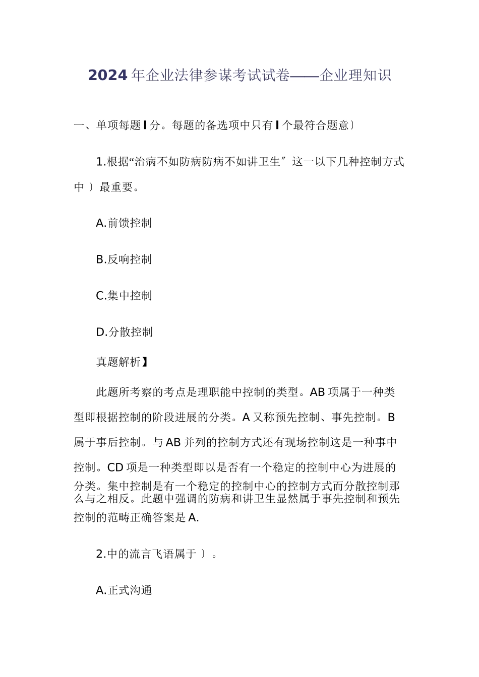 企业法律顾问考试试卷——企业管理知识_第1页