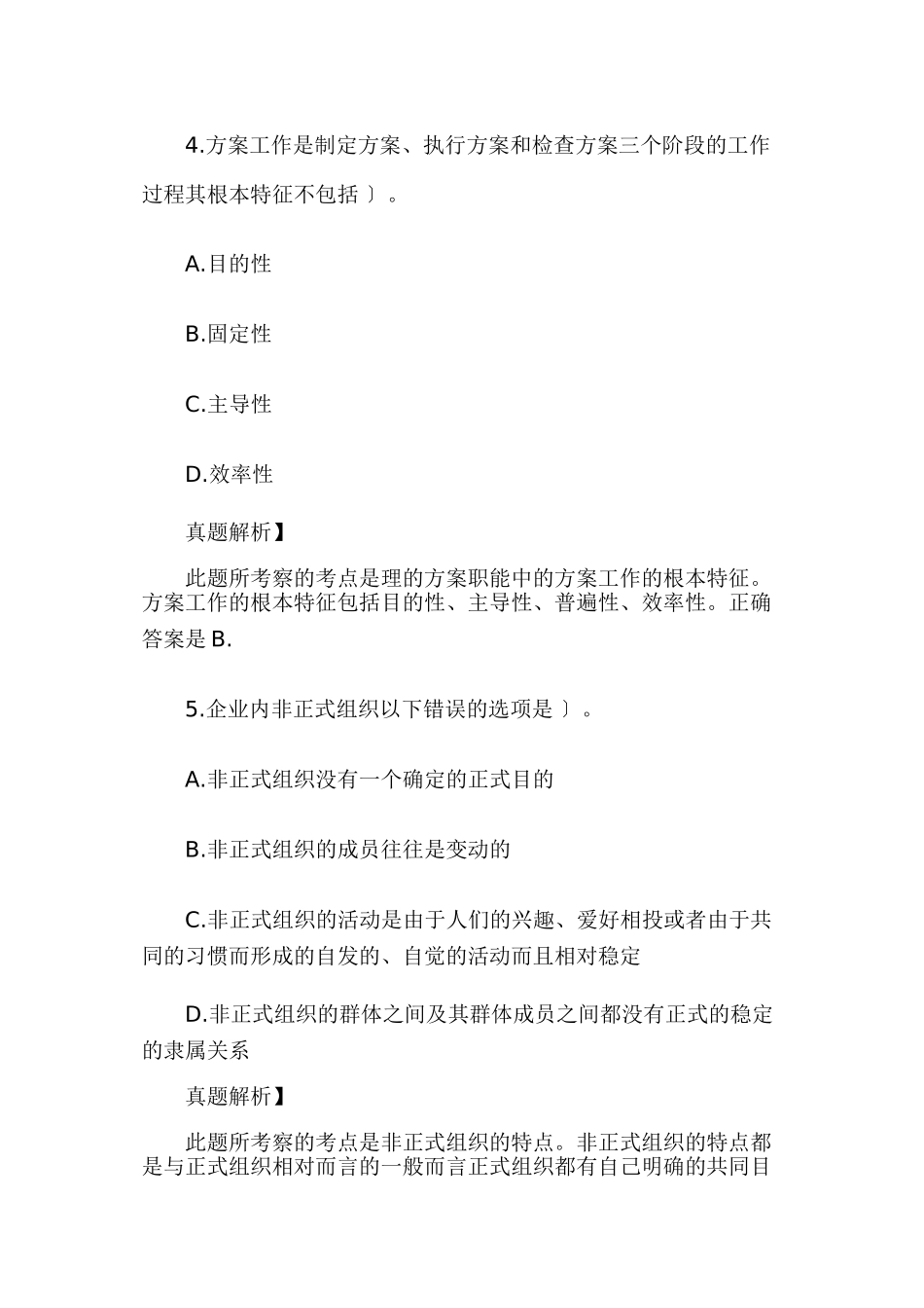 企业法律顾问考试试卷——企业管理知识_第3页
