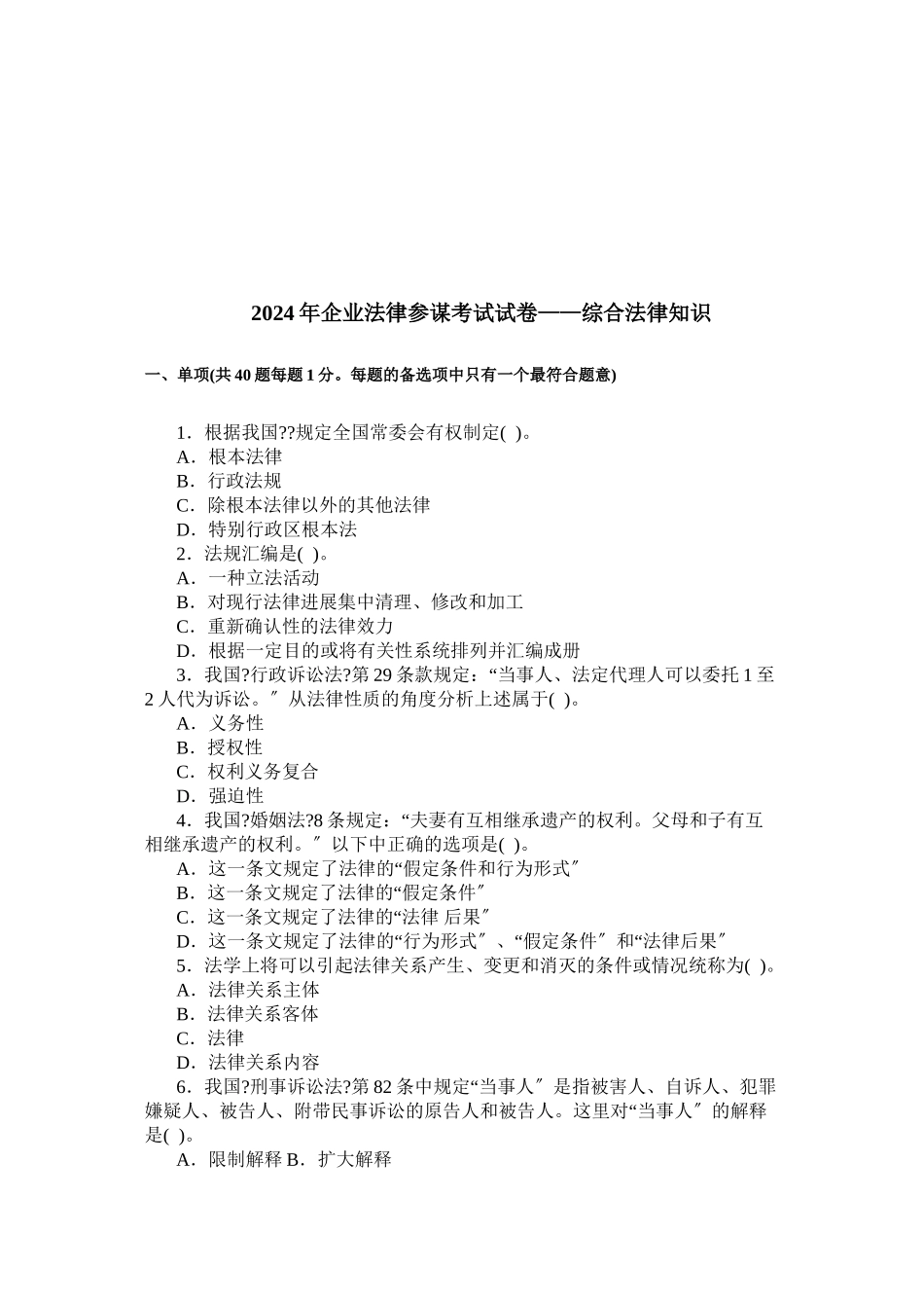 企业法律顾问考试试卷之综合法律知识_第1页