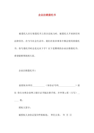 企业注销委托书