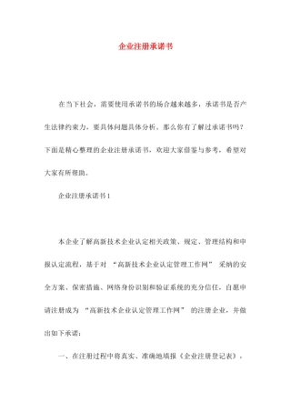 企业注册承诺书