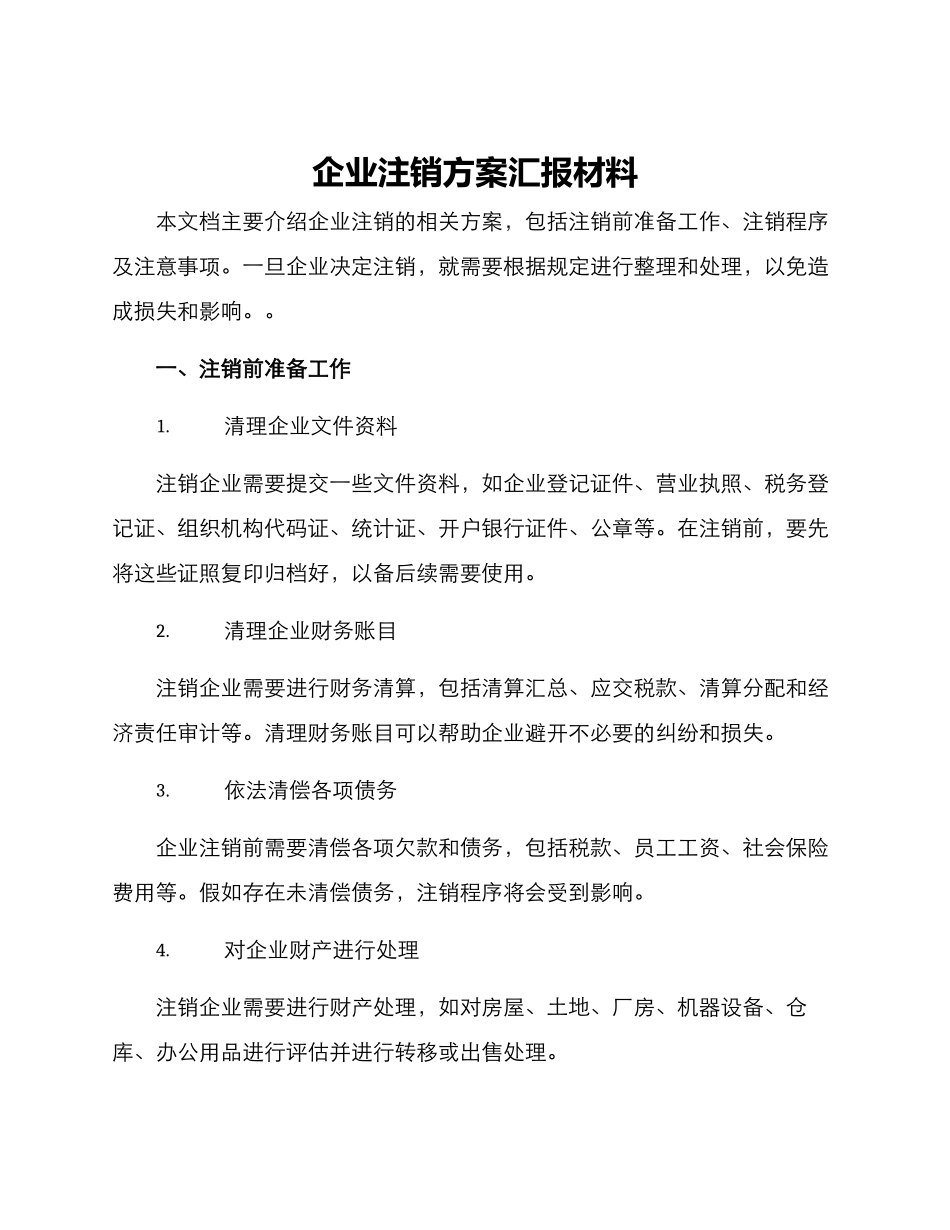 企业注销方案汇报材料_第1页