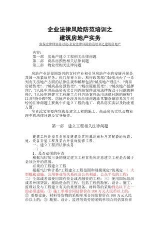 企业法律风险防范培训之建筑房地产