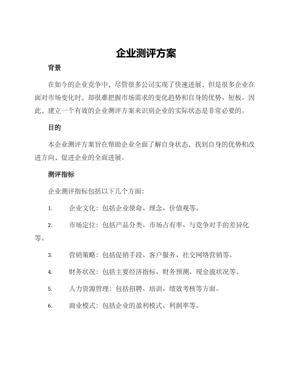企业测评方案_第1页