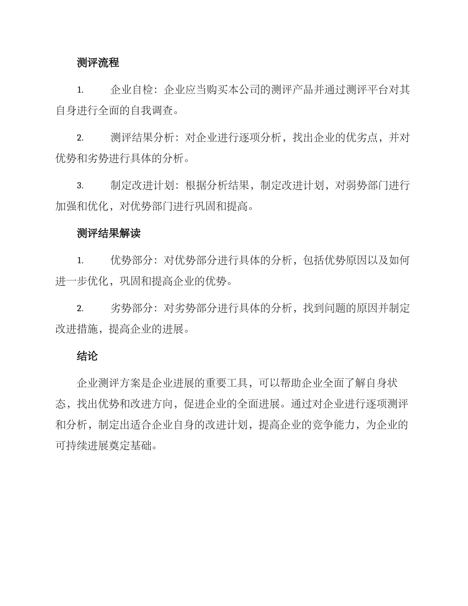 企业测评方案_第2页