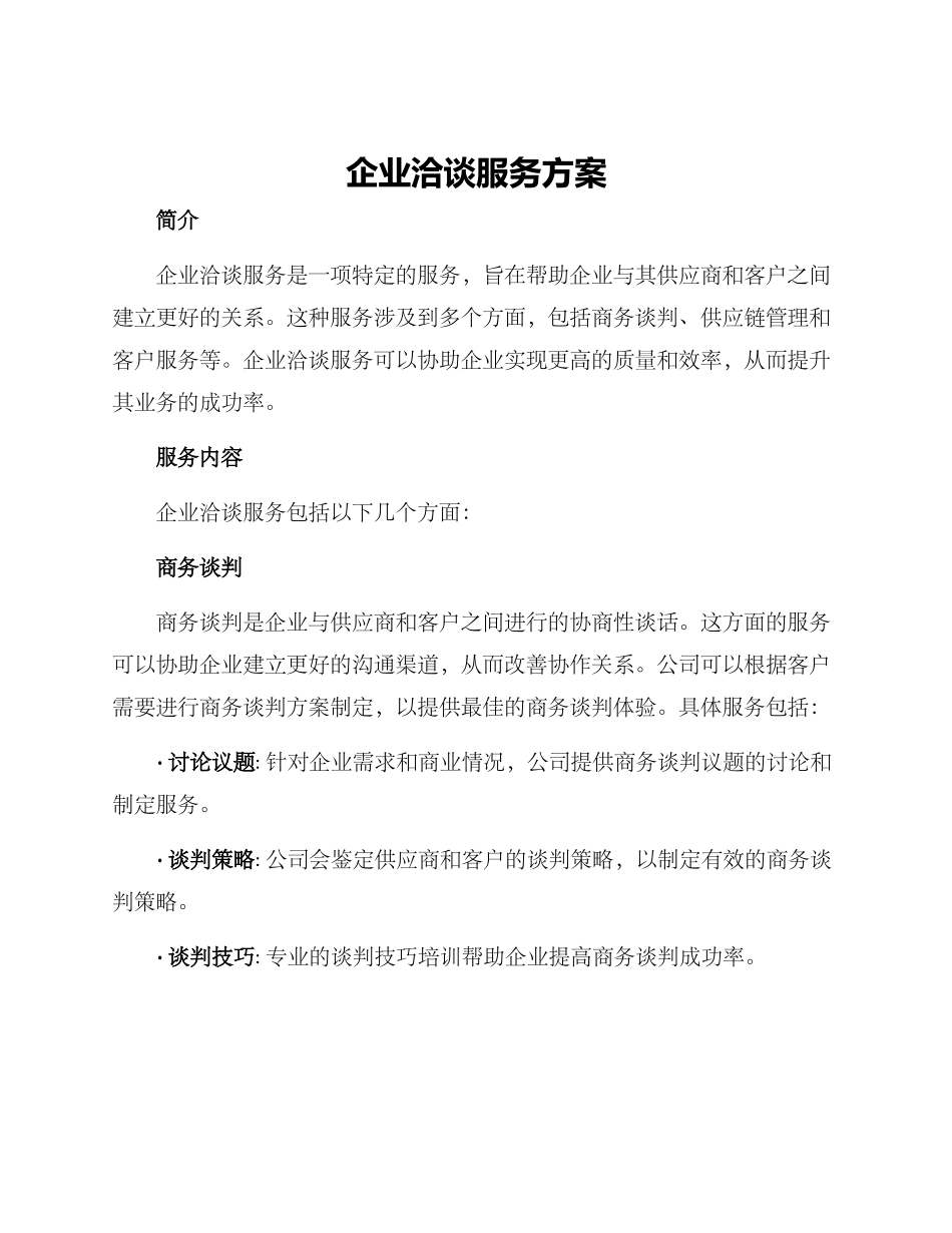 企业洽谈服务方案_第1页