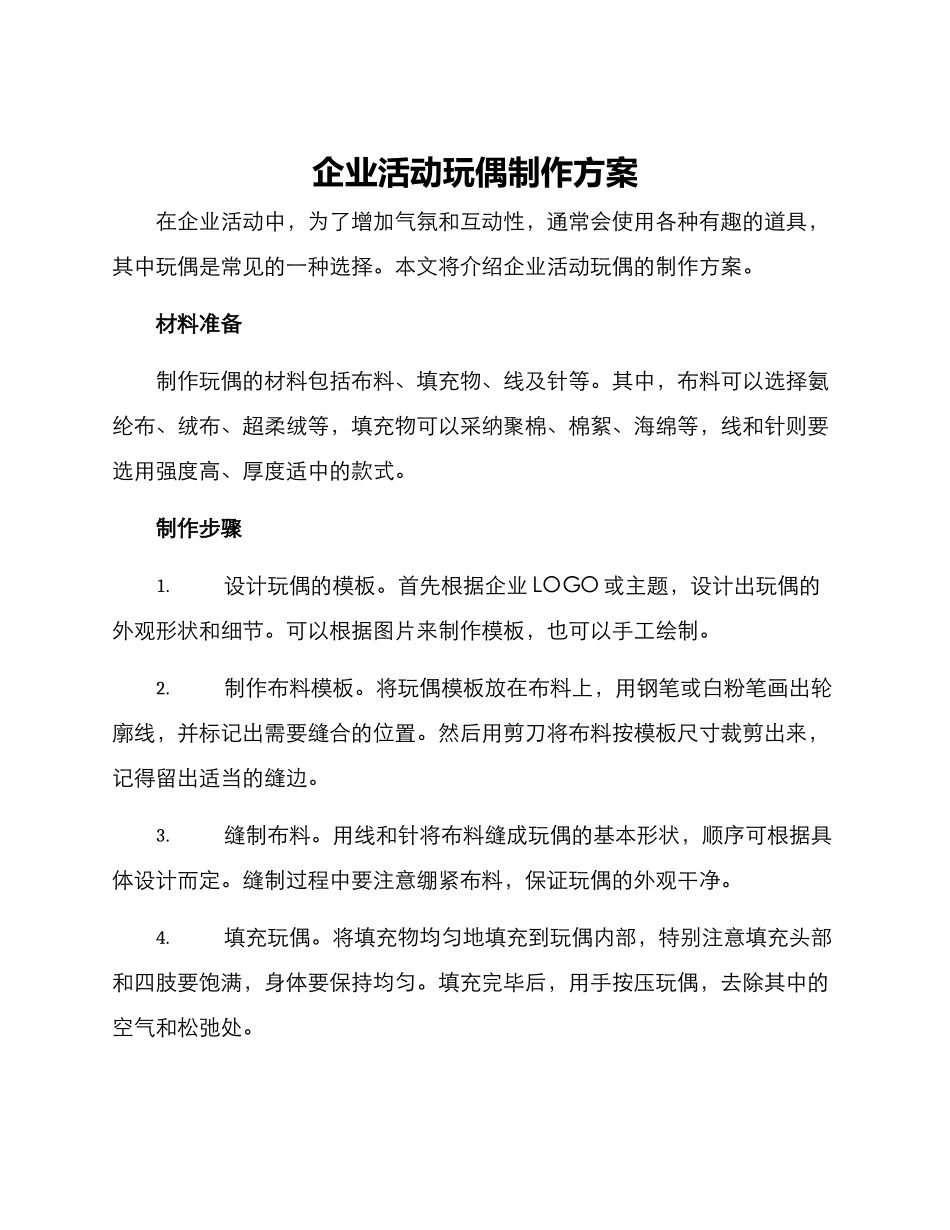 企业活动玩偶制作方案_第1页