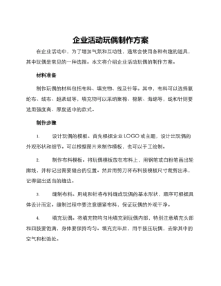 企业活动玩偶制作方案