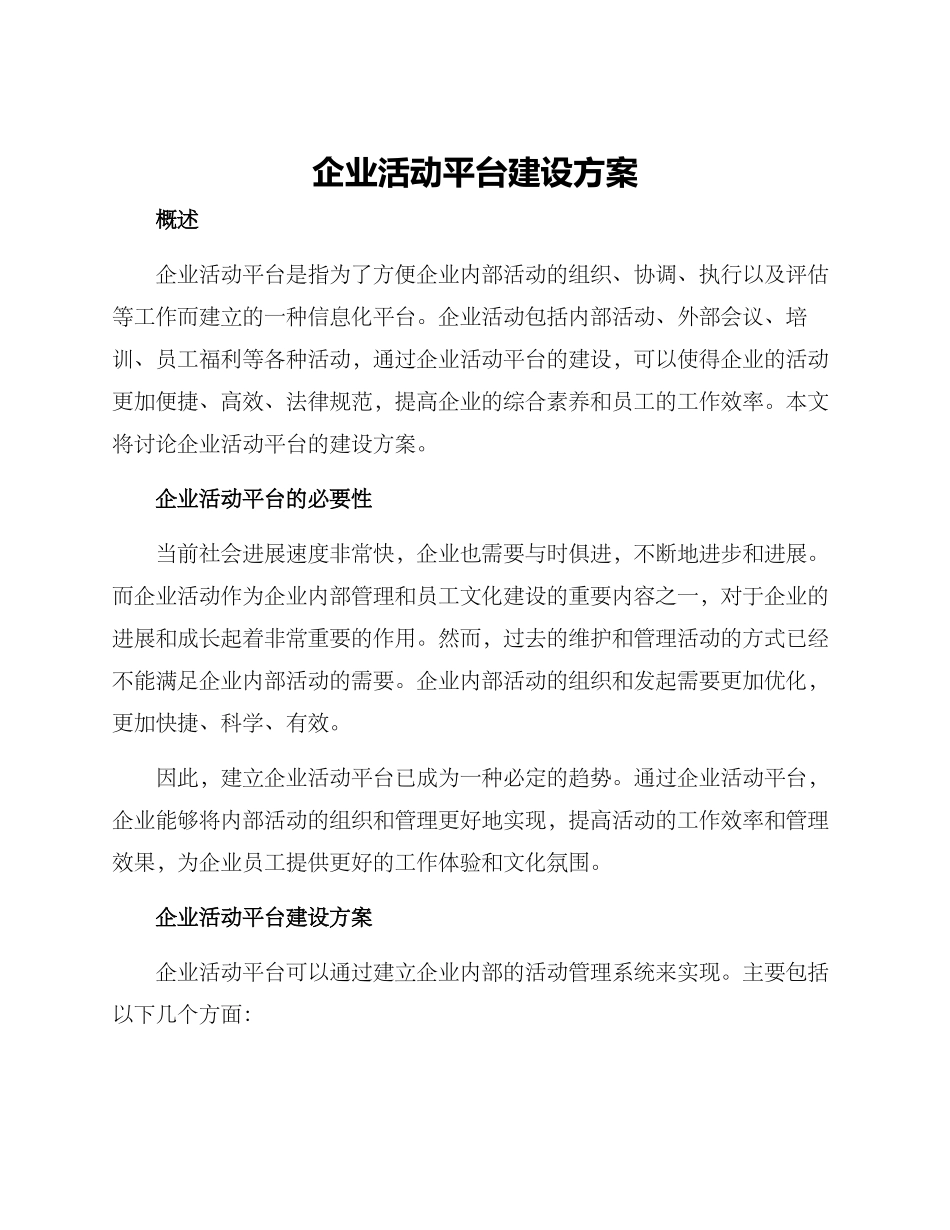 企业活动平台建设方案_第1页