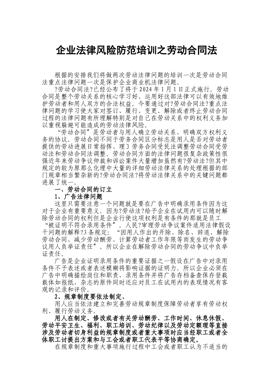 企业法律风险防范培训之劳动合同法_第1页
