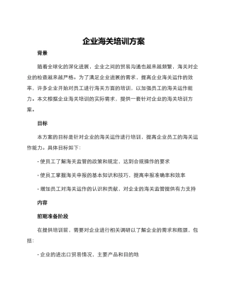 企业海关培训方案