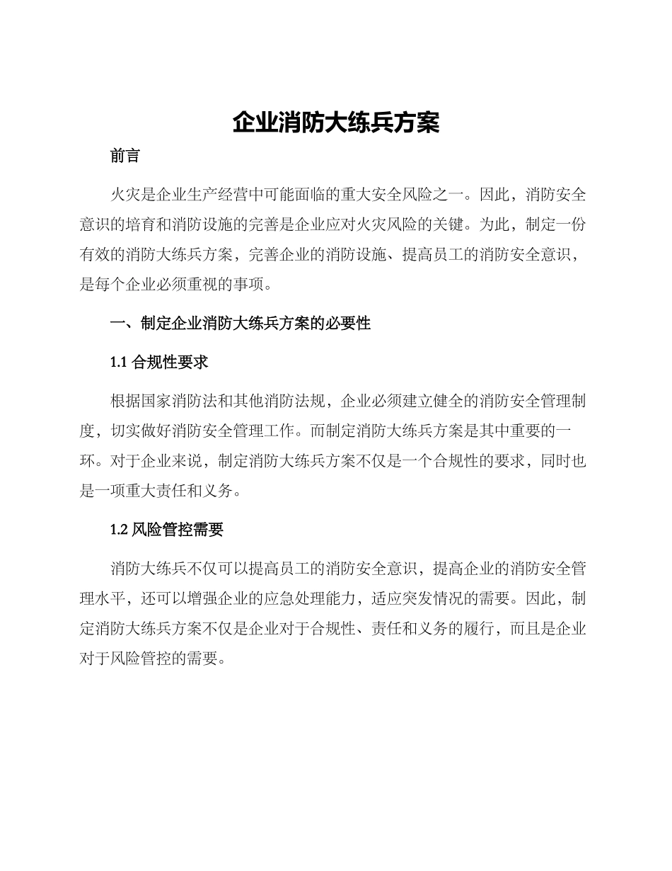 企业消防大练兵方案_第1页