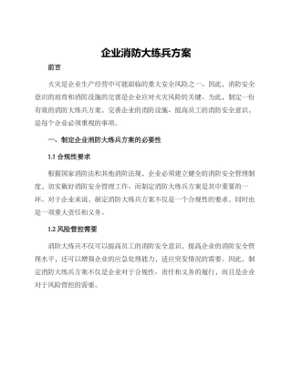 企业消防大练兵方案