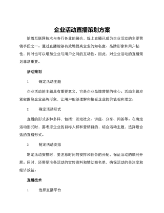 企业活动直播策划方案