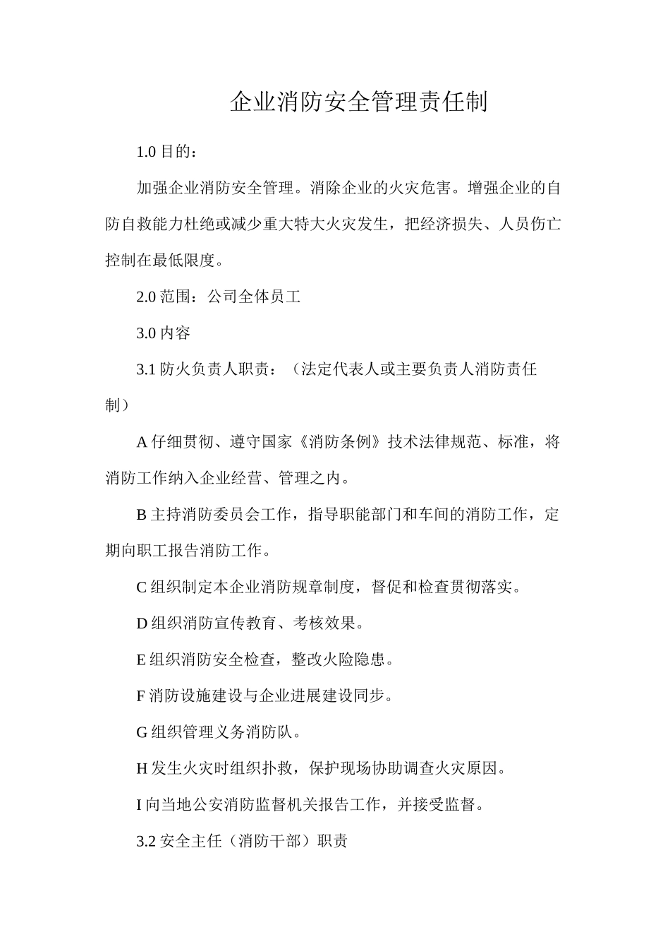 企业消防安全管理责任制_第1页