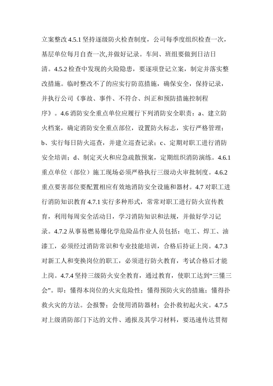 企业消防安全管理实施细则_第3页