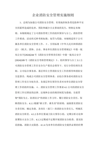 企业消防安全管理实施细则