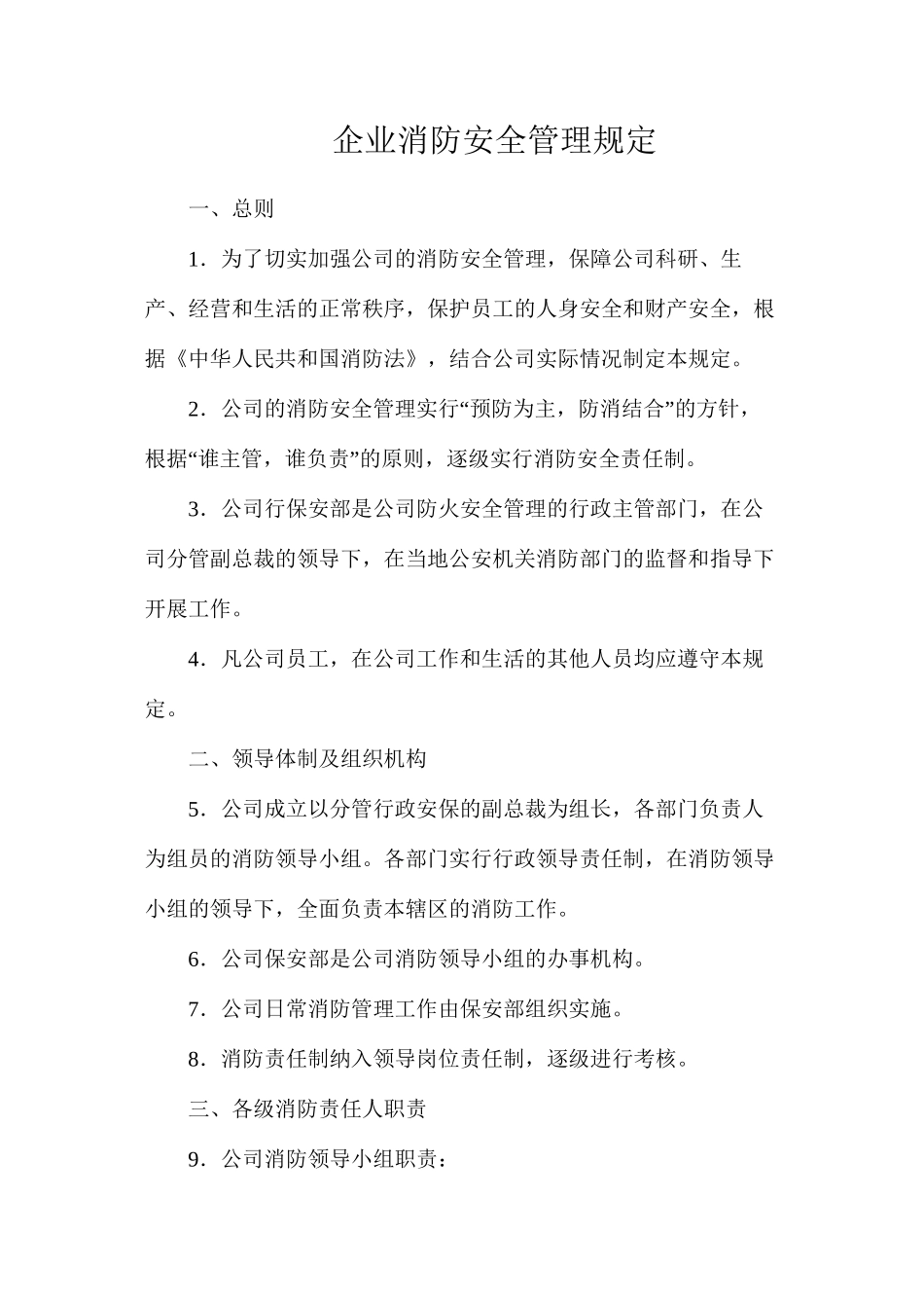 企业消防安全管理规定_第1页