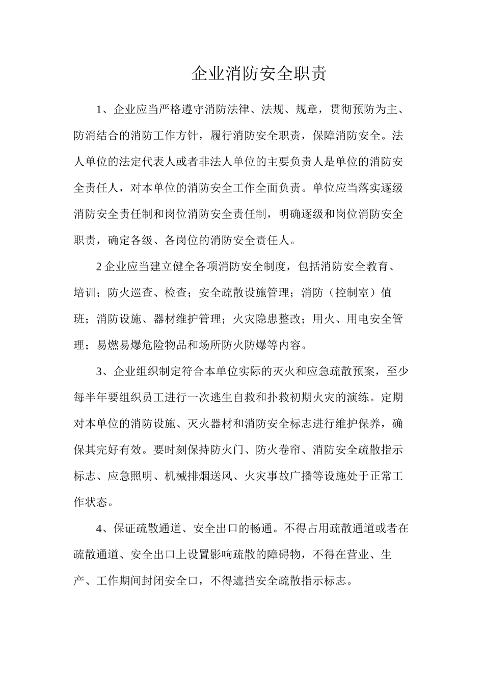 企业消防安全职责_第1页
