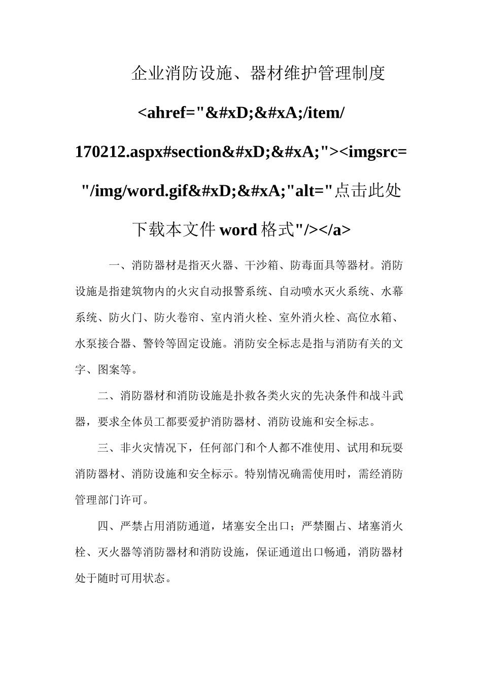 企业消防设施、器材维护管理制度ahref=&#xD;&#xA;item170212.aspx#section&#xD;&#xA;imgsrc=imgword.gif&#xD;&#xA;alt=点击此处下载本文件word格式a_第1页