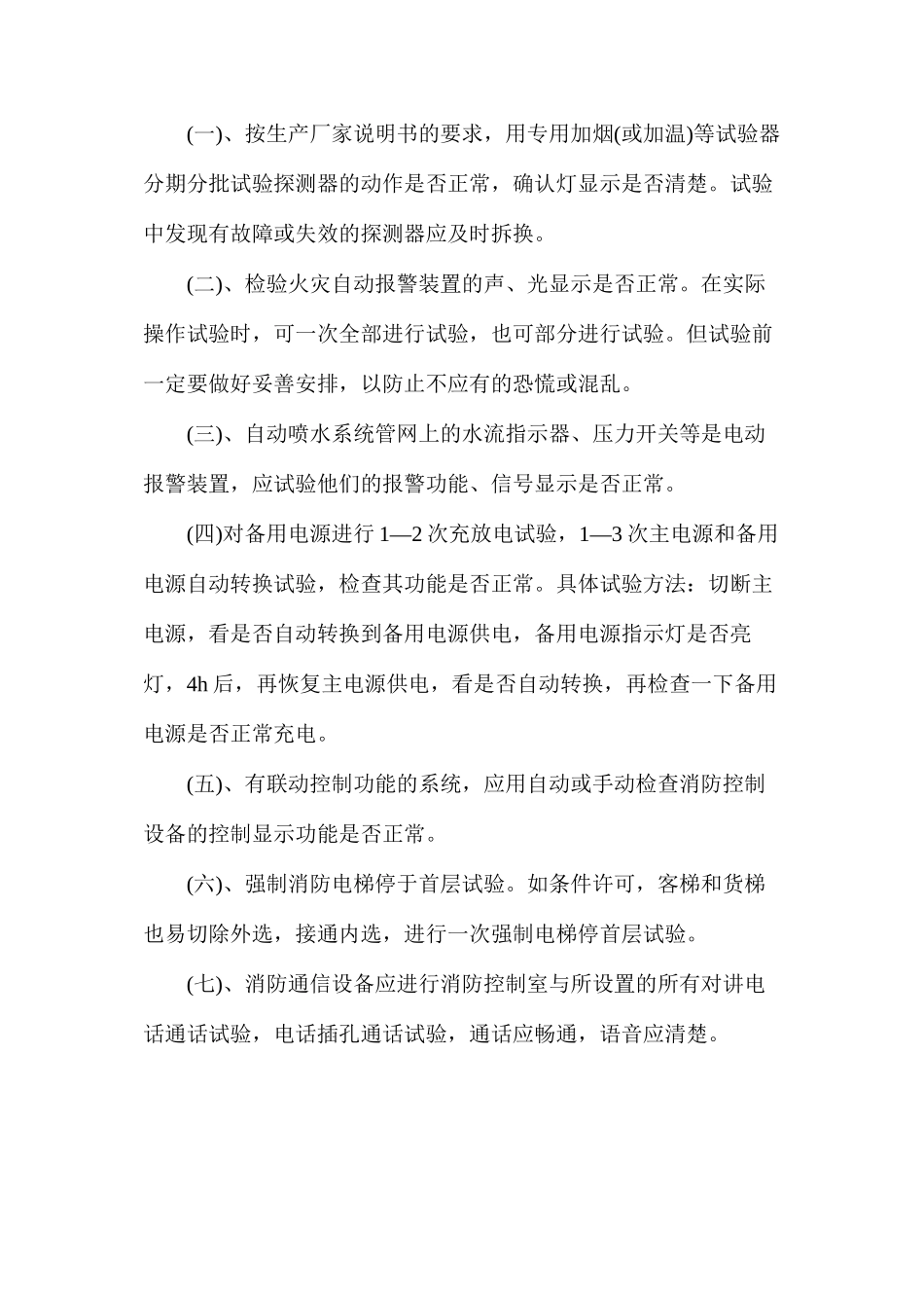 企业消防设施、器材维护管理制度ahref=&#xD;&#xA;item170212.aspx#section&#xD;&#xA;imgsrc=imgword.gif&#xD;&#xA;alt=点击此处下载本文件word格式a_第3页