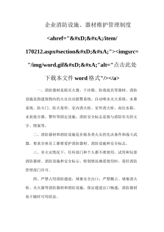 企业消防设施、器材维护管理制度ahref=&#xD;&#xA;item170212.aspx#section&#xD;&#xA;imgsrc=imgword.gif&#xD;&#xA;alt=点击此处下载本文件word格式a