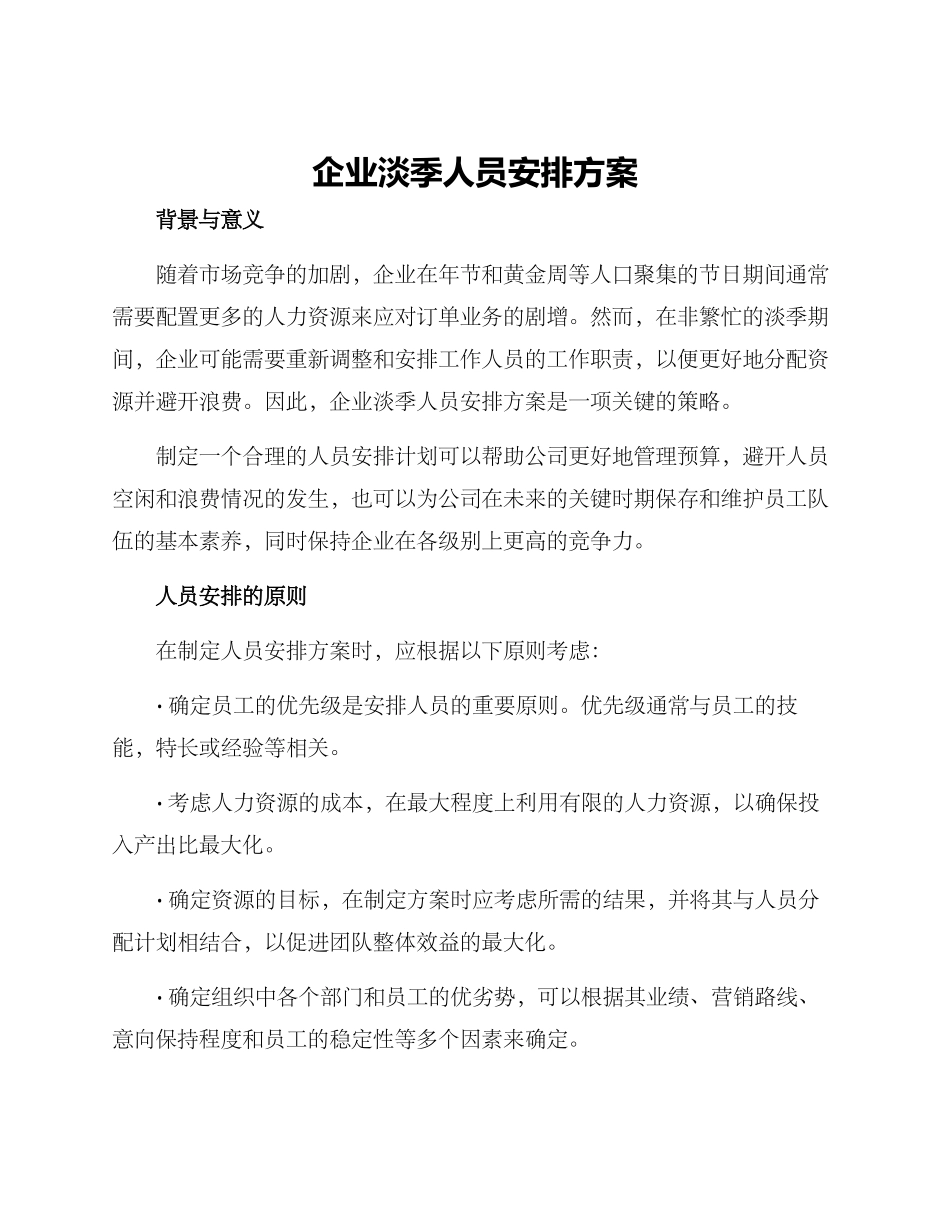 企业淡季人员安排方案_第1页