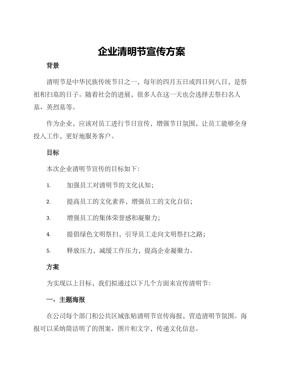 企业清明节宣传方案_第1页