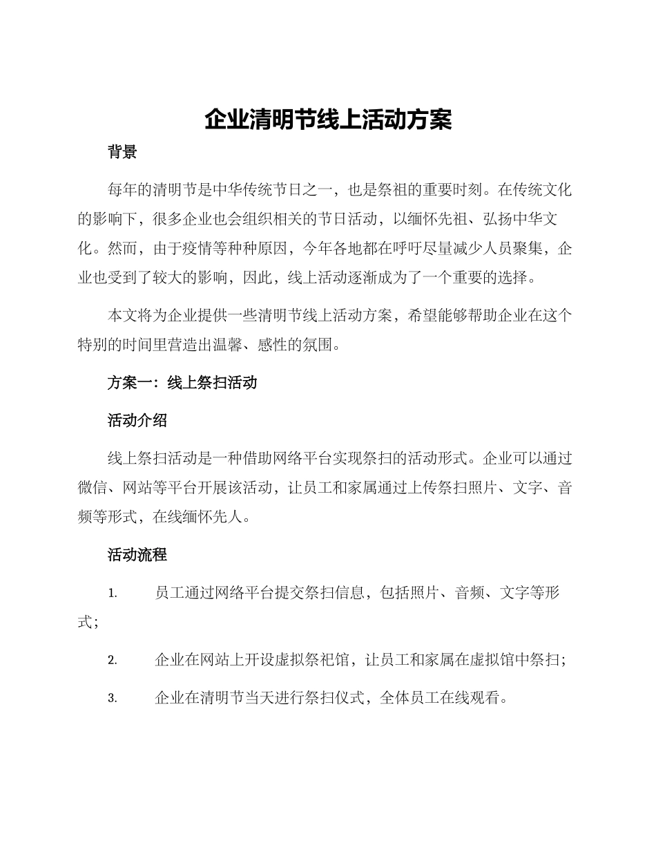 企业清明线上活动方案_第1页