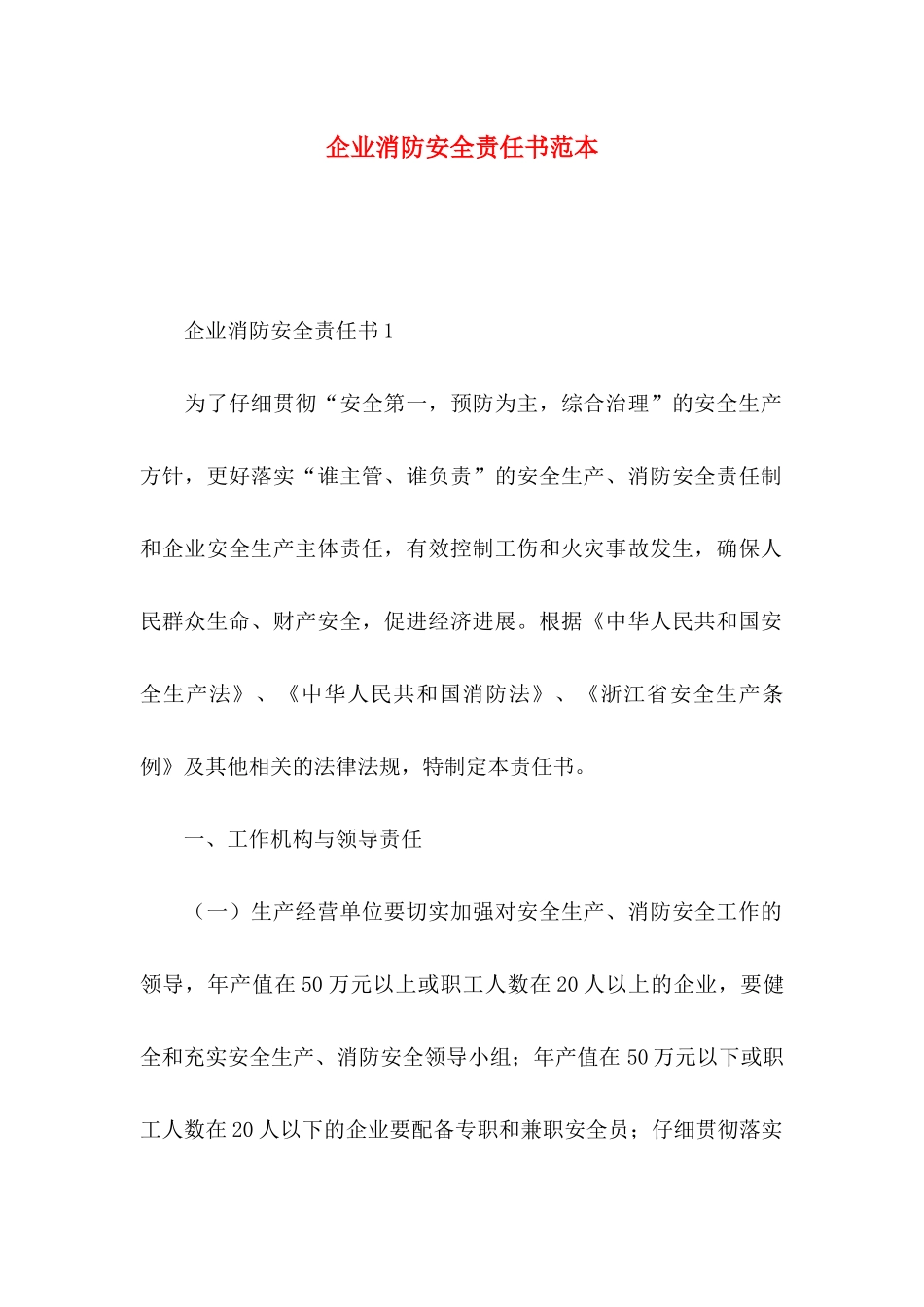 企业消防安全责任书范本_第1页