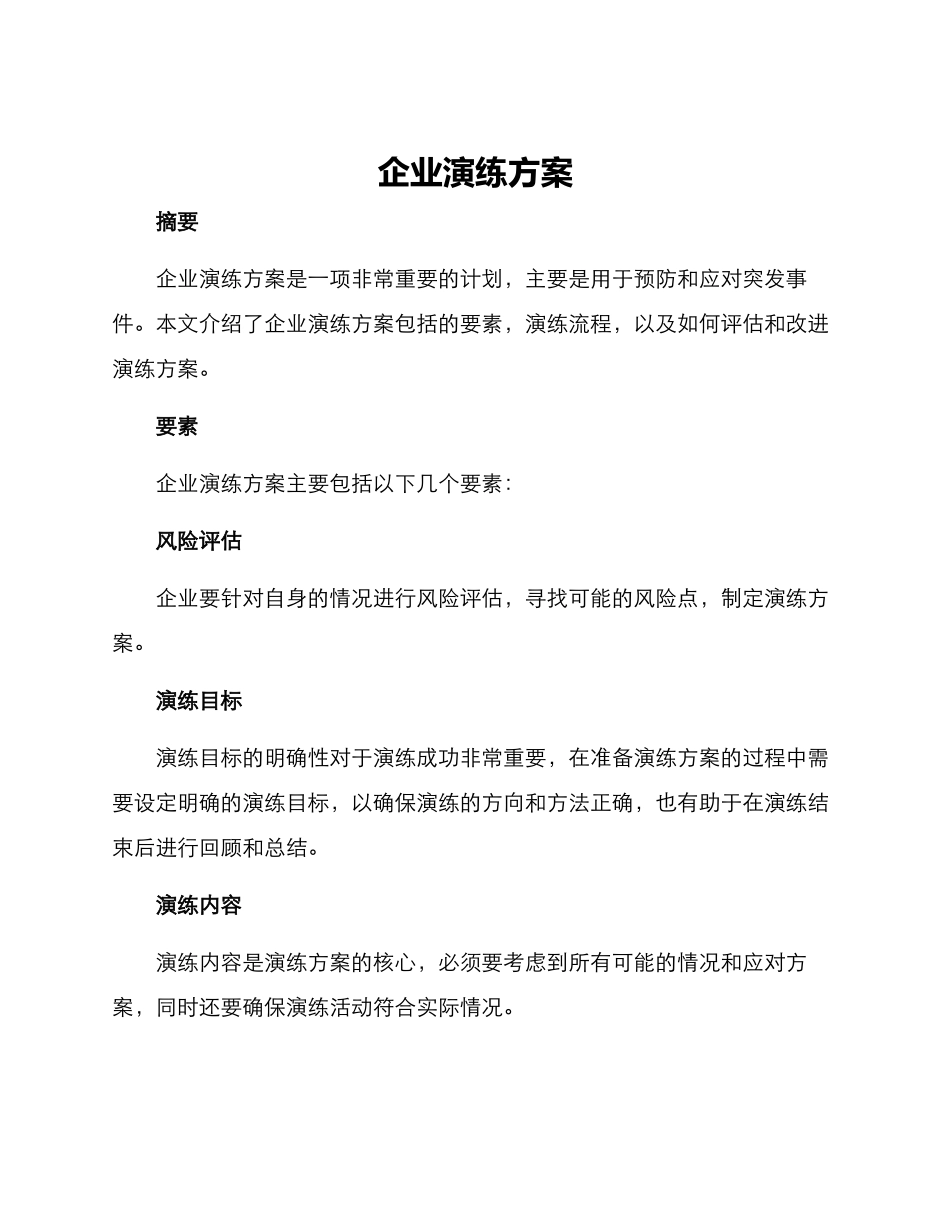 企业演练方案_第1页