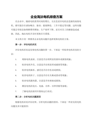 企业淘汰电机排查方案