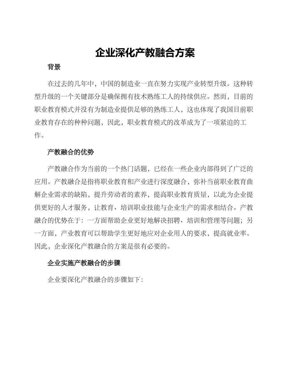 企业深化产教融合方案_第1页