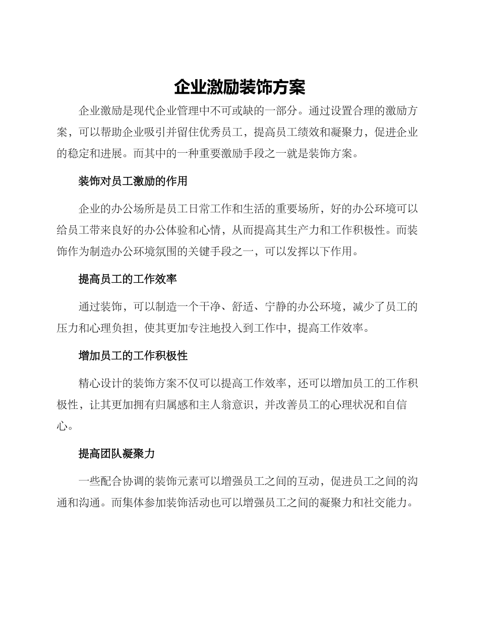 企业激励装饰方案_第1页