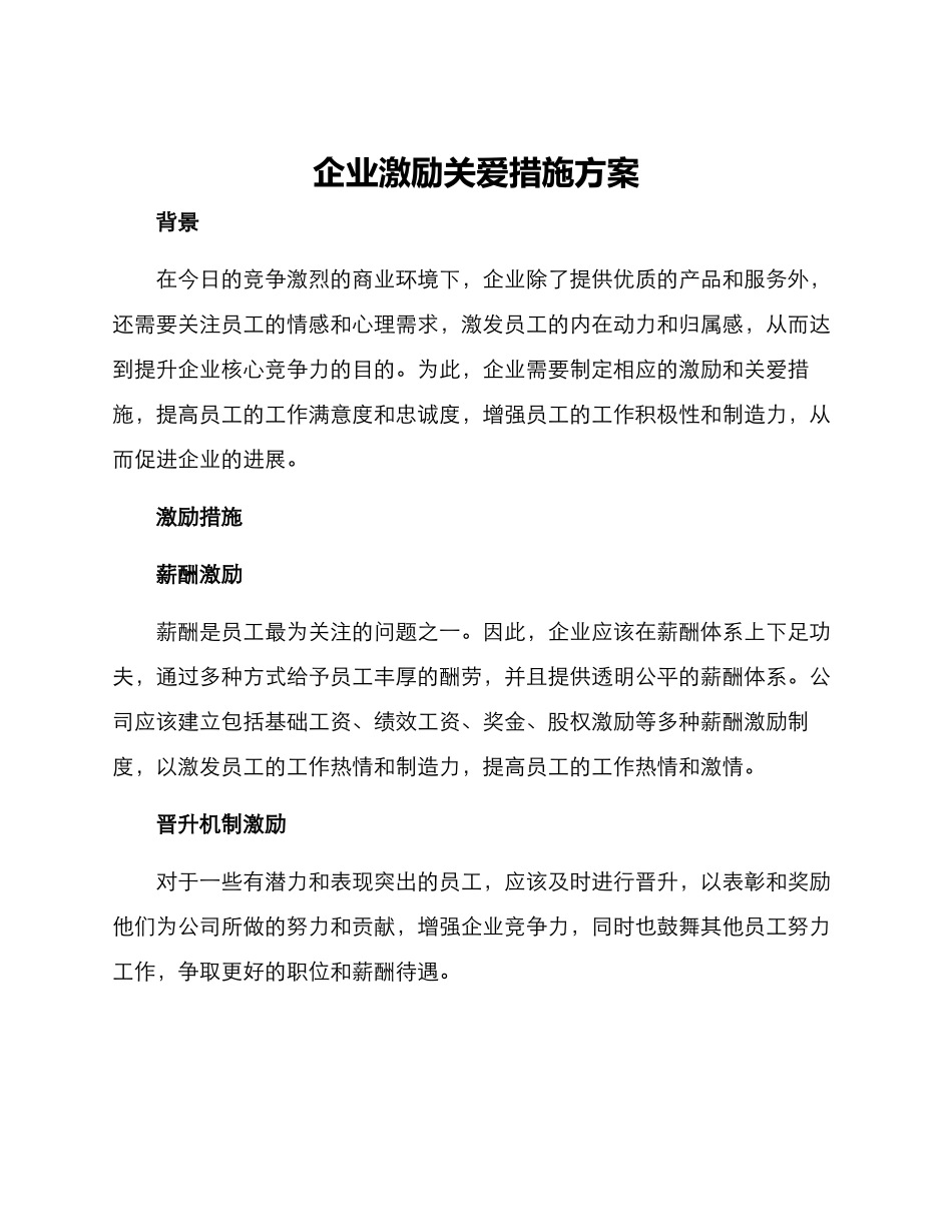 企业激励关爱措施方案_第1页