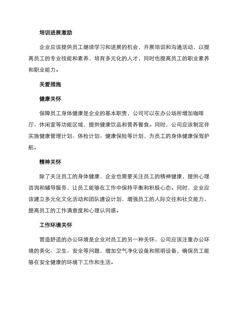 企业激励关爱措施方案_第2页