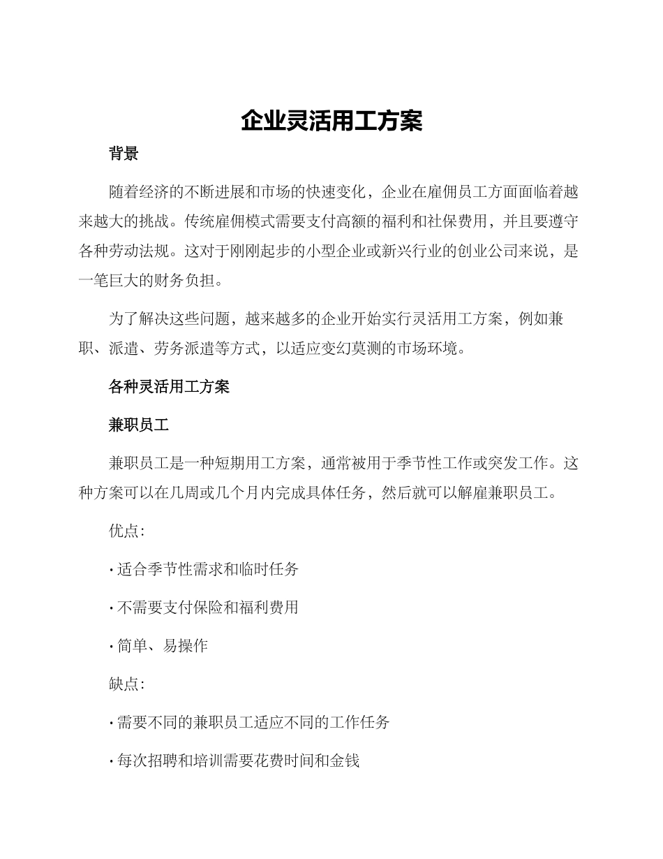 企业灵活用工方案_第1页