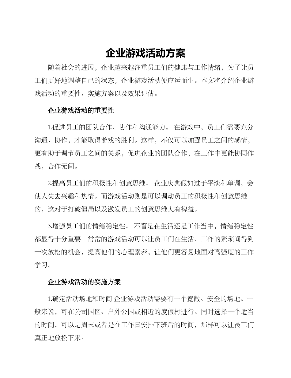 企业游戏活动方案_第1页