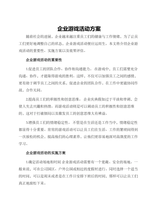 企业游戏活动方案