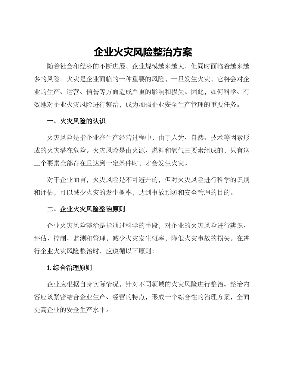 企业火灾风险整治方案_第1页