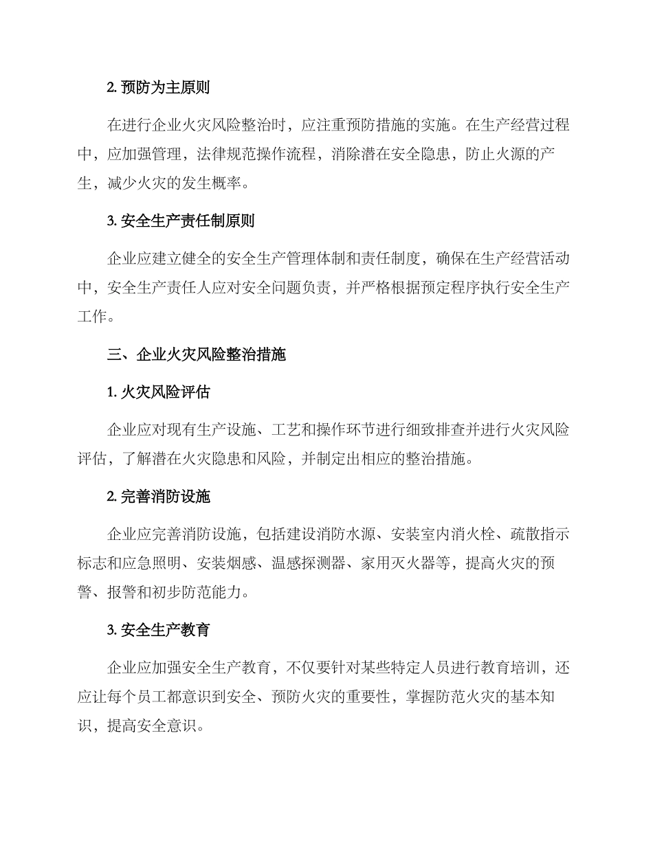 企业火灾风险整治方案_第2页