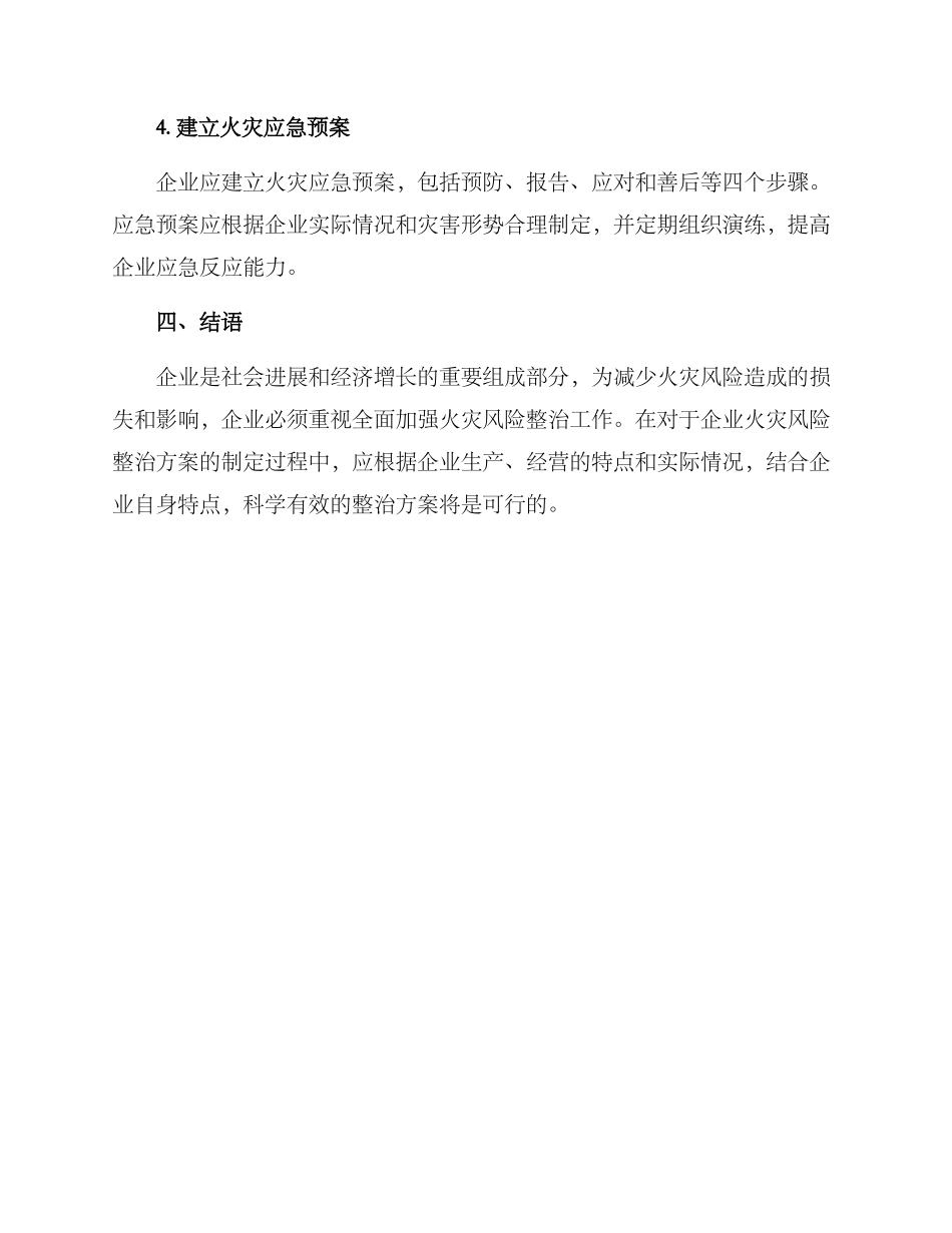 企业火灾风险整治方案_第3页