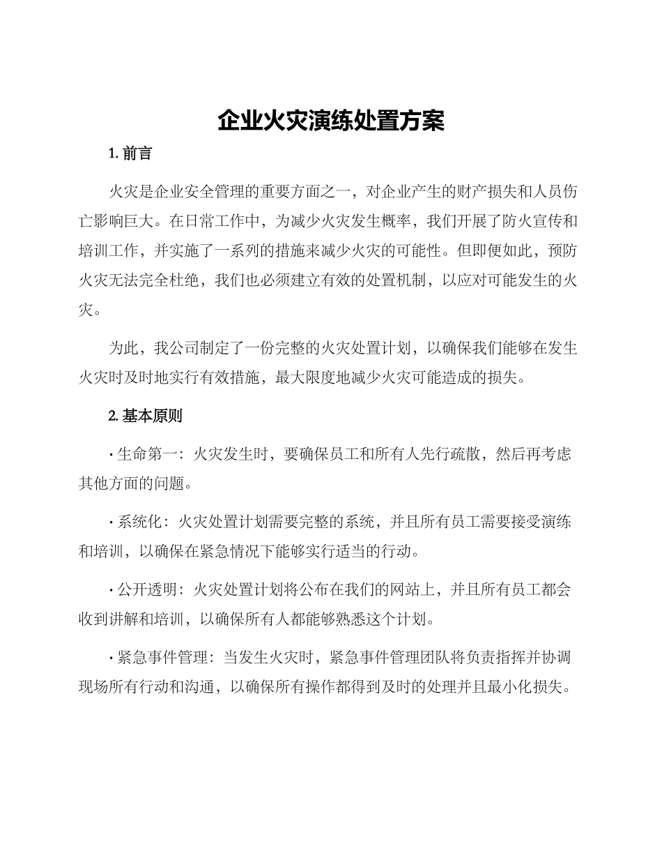 企业火灾演练处置方案_第1页